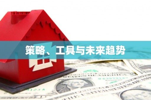 峨眉策略、工具与未来趋势