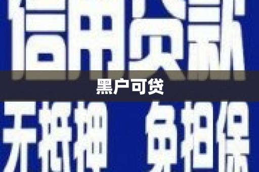 峨眉黑户可贷