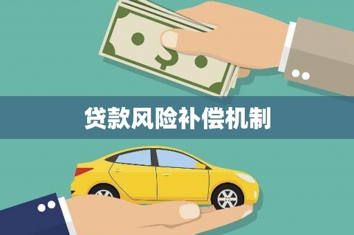 峨眉贷款风险补偿机制