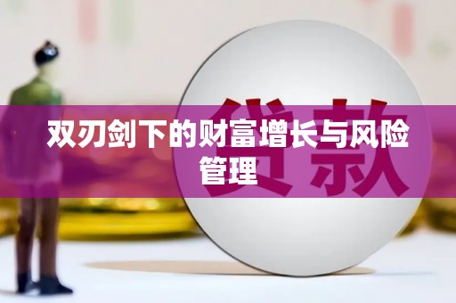 峨眉双刃剑下的财富增长与风险管理