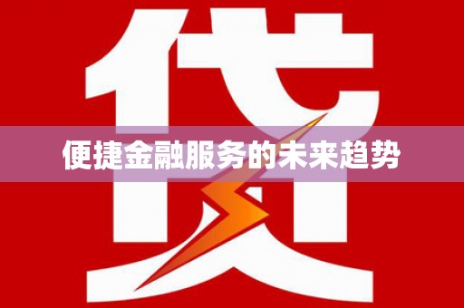峨眉便捷金融服务的未来趋势