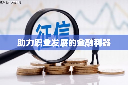 峨眉助力职业发展的金融利器