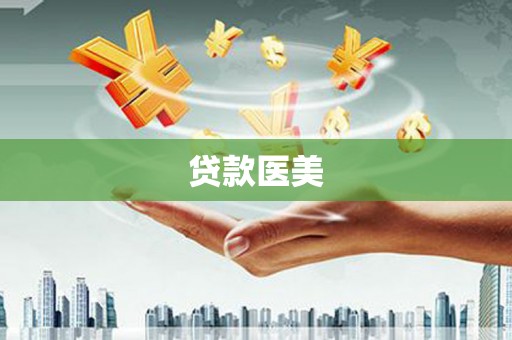 峨眉贷款医美