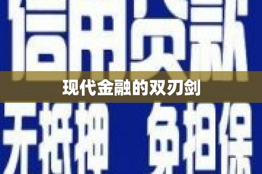 峨眉现代金融的双刃剑