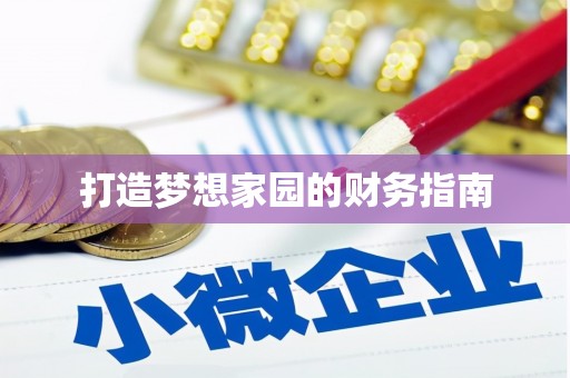 峨眉打造梦想家园的财务指南