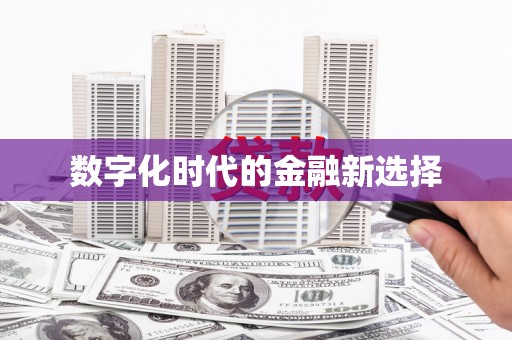 峨眉数字化时代的金融新选择