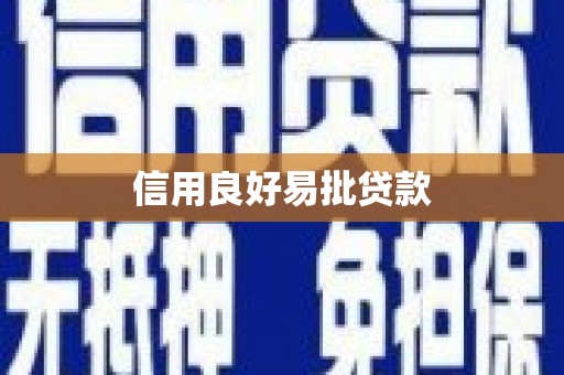 峨眉信用良好易批贷款