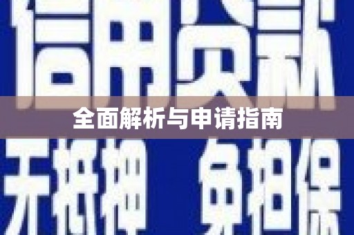 峨眉全面解析与申请指南