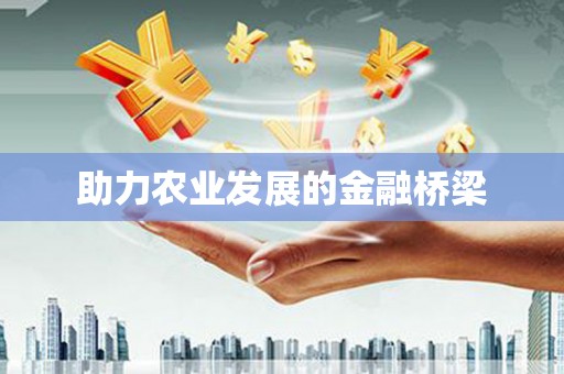 峨眉助力农业发展的金融桥梁