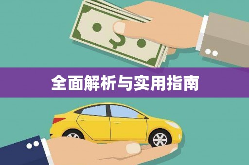 峨眉全面解析与实用指南