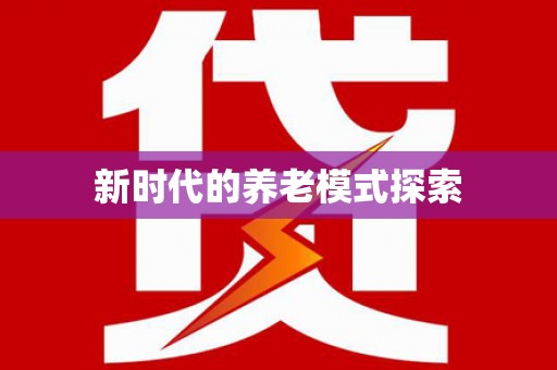 峨眉新时代的养老模式探索