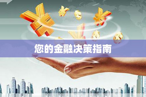峨眉您的金融决策指南