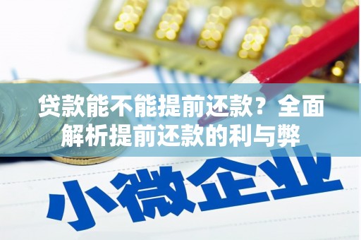 峨眉贷款能不能提前还款？全面解析提前还款的利与弊
