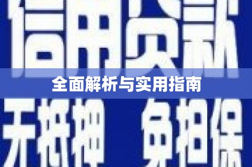 峨眉全面解析与实用指南