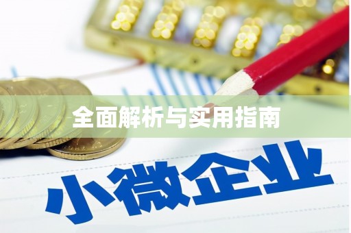 峨眉全面解析与实用指南