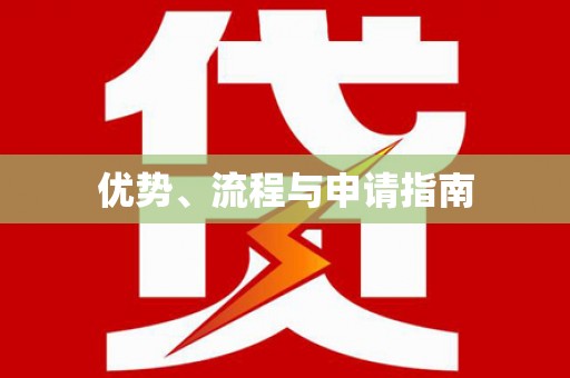 峨眉优势、流程与申请指南