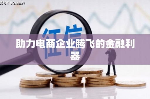 峨眉助力电商企业腾飞的金融利器