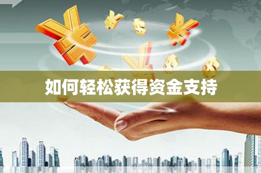峨眉如何轻松获得资金支持