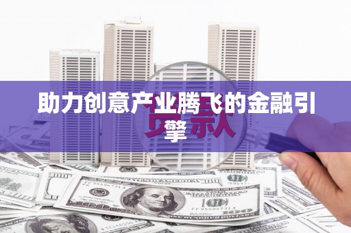 峨眉助力创意产业腾飞的金融引擎