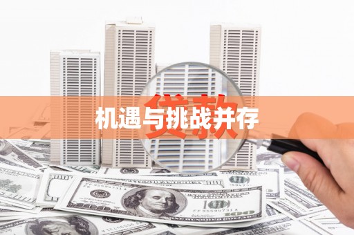 峨眉机遇与挑战并存