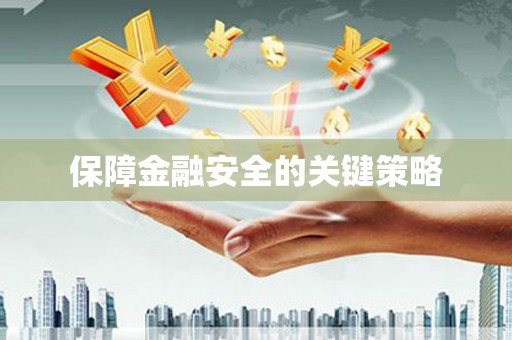 峨眉保障金融安全的关键策略