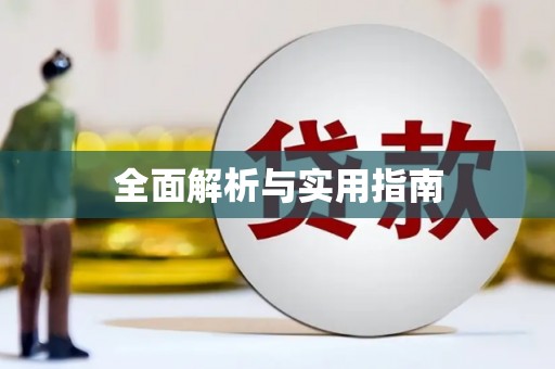 峨眉全面解析与实用指南
