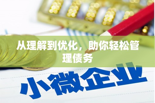 峨眉从理解到优化，助你轻松管理债务