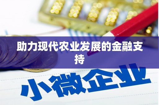峨眉助力现代农业发展的金融支持