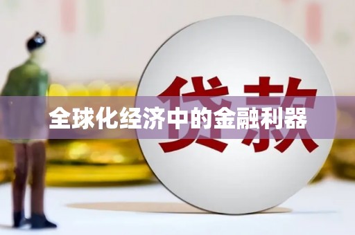 峨眉全球化经济中的金融利器