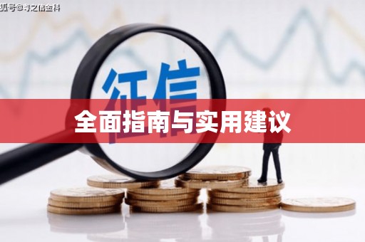 峨眉全面指南与实用建议