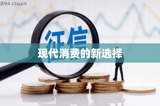 峨眉现代消费的新选择