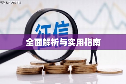 峨眉全面解析与实用指南
