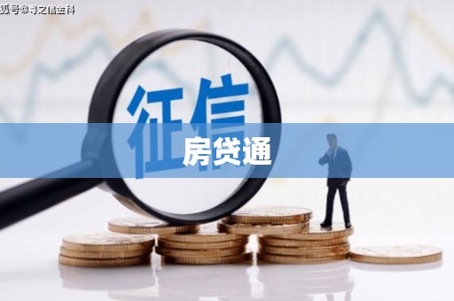峨眉房贷通
