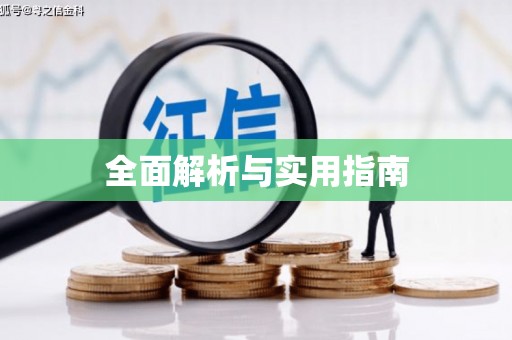 峨眉全面解析与实用指南