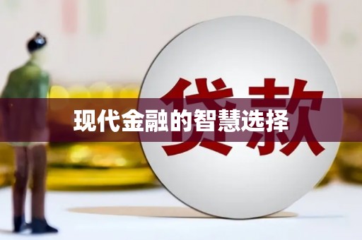 峨眉现代金融的智慧选择
