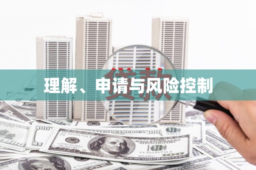 峨眉理解、申请与风险控制