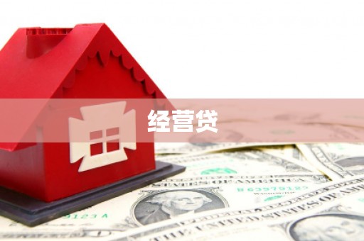 峨眉经营贷