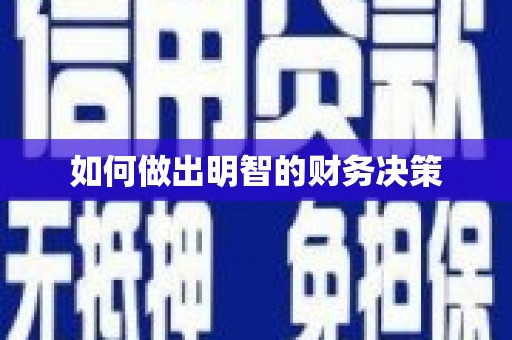 峨眉如何做出明智的财务决策