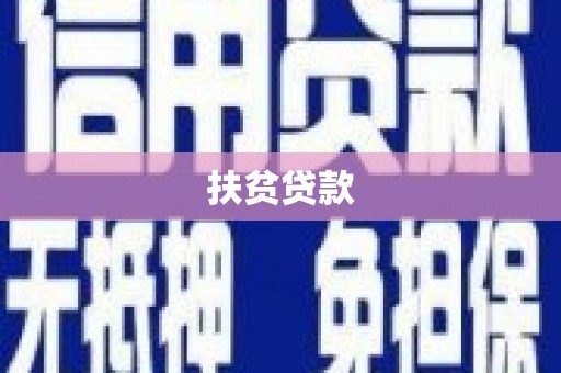 峨眉扶贫贷款