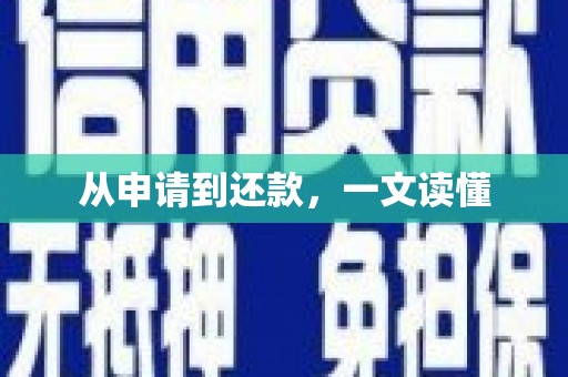 峨眉从申请到还款，一文读懂