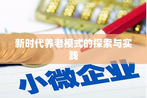 峨眉新时代养老模式的探索与实践
