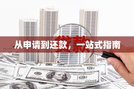 峨眉从申请到还款，一站式指南