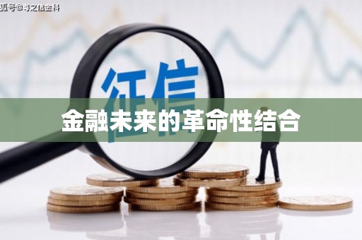 峨眉金融未来的革命性结合