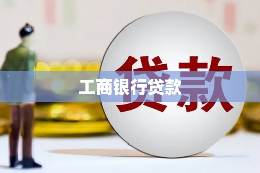峨眉工商银行贷款