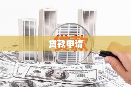 峨眉贷款申请