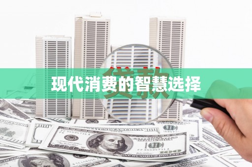 峨眉现代消费的智慧选择