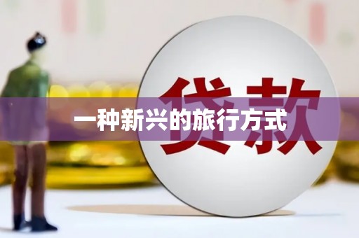 峨眉一种新兴的旅行方式