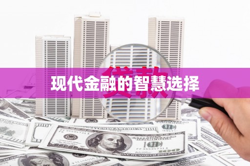 峨眉现代金融的智慧选择
