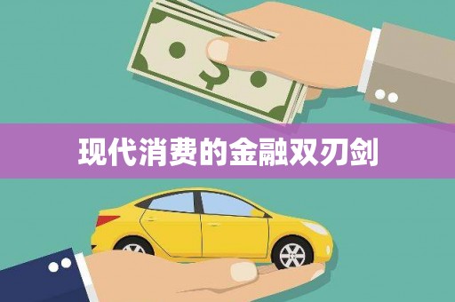 峨眉现代消费的金融双刃剑