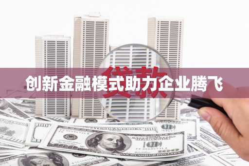 峨眉创新金融模式助力企业腾飞